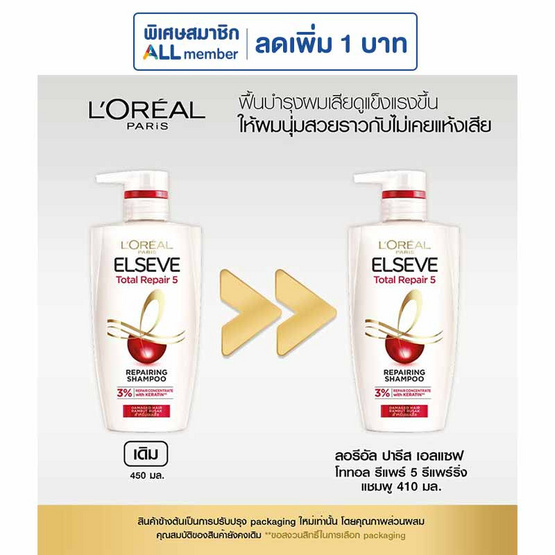 ลอรีอัล ปารีส เอลแซฟ โททอลรีแพร์ 5 รีแพร์ริ่ง แชมพู สำหรับฟื้นบำรุงผมเสีย 410 มล.