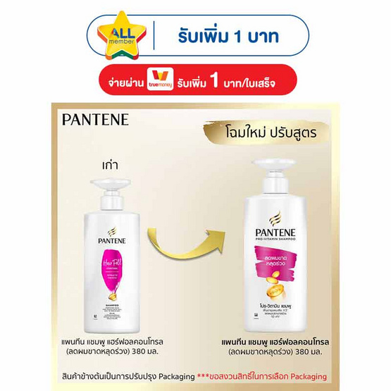 แพนทีน แชมพู แฮร์ฟอลคอนโทรล (ลดผมขาดหลุดล่วง) 380 มล.
