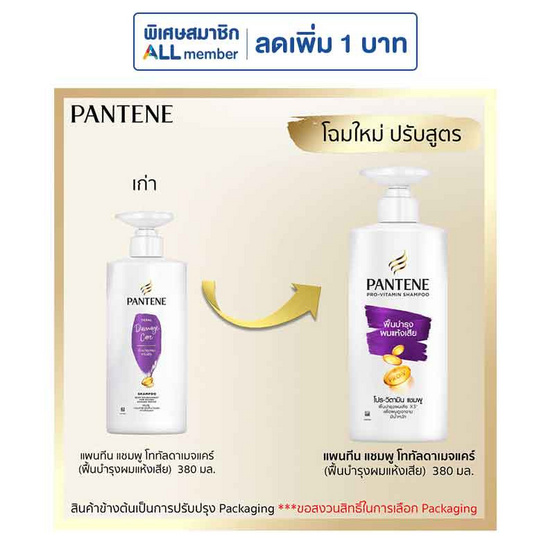 แพนทีน แชมพู โททัลแดมเมจแคร์ (ฟื้นบำรุงผมแห้งเสีย) 380 มล.