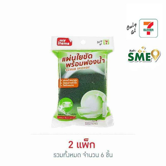 My item แผ่นใยขัดพร้อมฟองน้ำ (แพ็ก 3 ชิ้น)