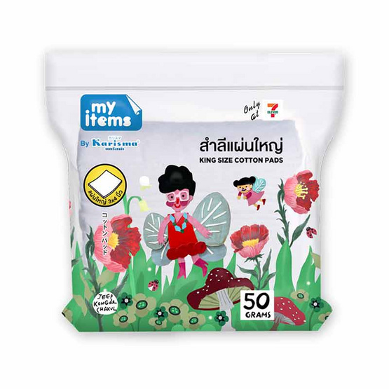 My items สำลีแผ่นใหญ่ 50 กรัม (1 แพ็ก 3 ชิ้น)