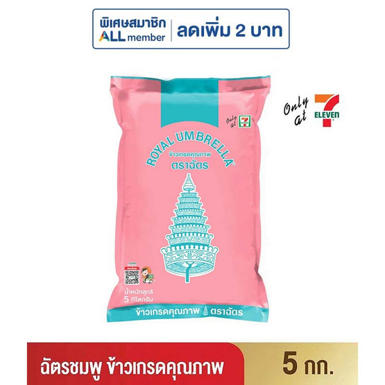 ฉัตรชมพู ข้าวเกรดคุณภาพ 5 กิโลกรัม