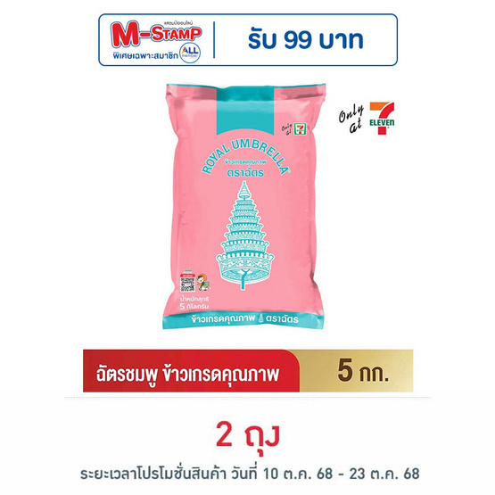 ฉัตรชมพู ข้าวเกรดคุณภาพ 5 กิโลกรัม