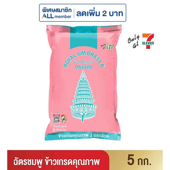 ฉัตรชมพู ข้าวเกรดคุณภาพ 5 กิโลกรัม