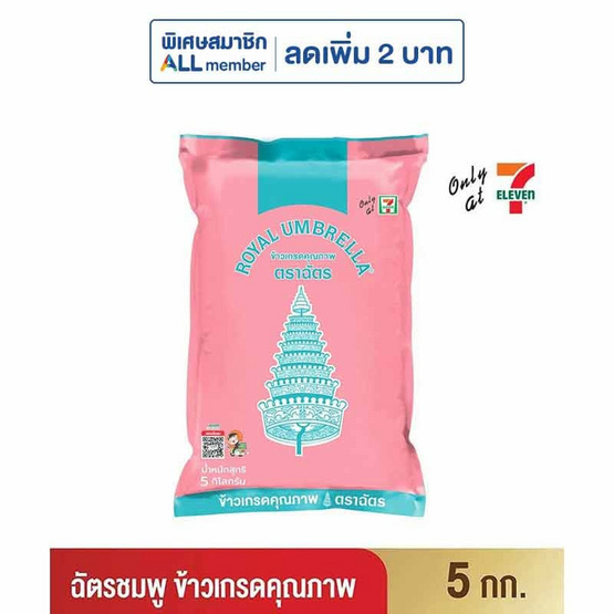 ฉัตรชมพู ข้าวเกรดคุณภาพ 5 กิโลกรัม