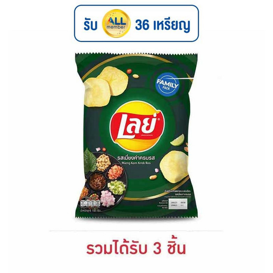 เลย์คลาสสิค รสเมี่ยงคำครบรส 158 กรัม เลย์คลาสสิค รสเมี่ยงคำครบรส 158 กรัม