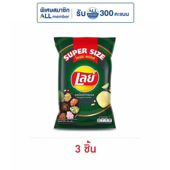 เลย์คลาสสิค รสเมี่ยงคำครบรส Super Size 180 กรัม