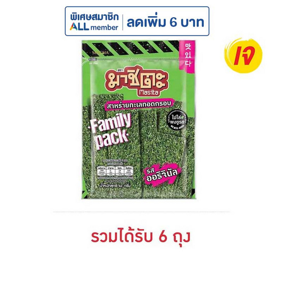 มาชิตะ สาหร่ายทอด รสออริจินัล 42 กรัม