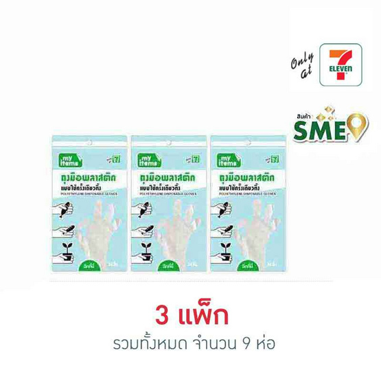 My items ถุงมือพลาสติก ห่อละ 24 ชิ้น (แพ็ก 3 ห่อ)