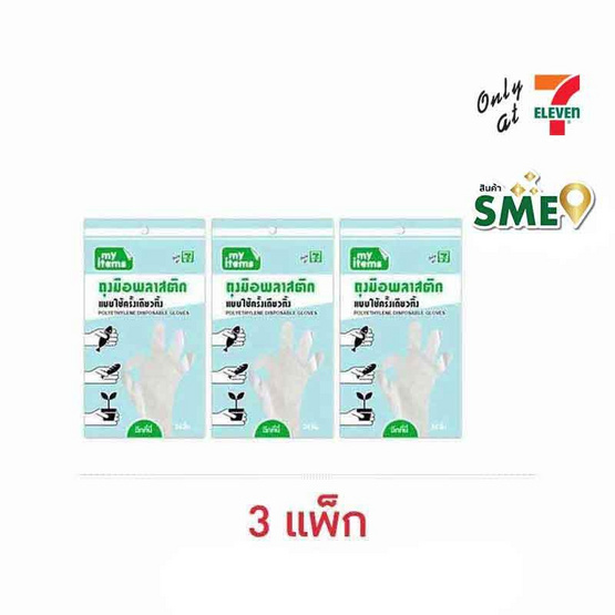 My items ถุงมือพลาสติก ห่อละ 24 ชิ้น (แพ็ก 3 ห่อ)
