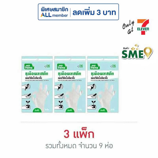 My items ถุงมือพลาสติก ห่อละ 24 ชิ้น (แพ็ก 3 ห่อ)