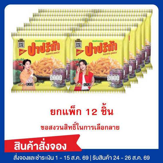 สั่งจอง ปาปริก้า มันฝรั่งกรอบ 12 กรัม (แพ็ก 12 ชิ้น)