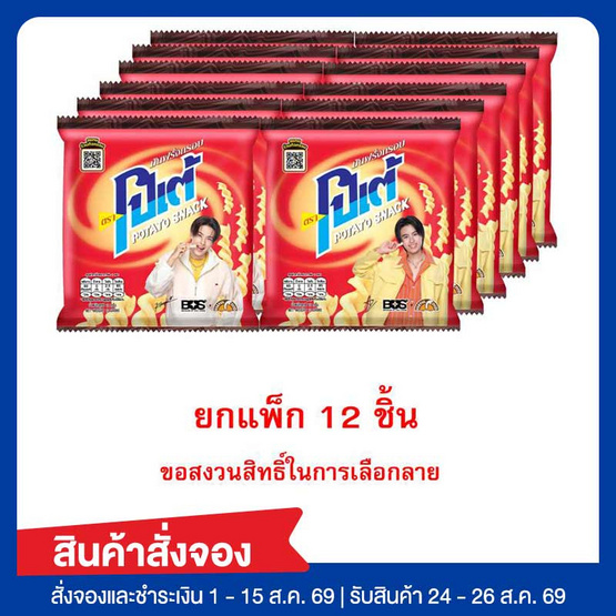 สั่งจอง โปเต้ มันฝรั่งกรอบ 12 กรัม (แพ็ก 12 ชิ้น)