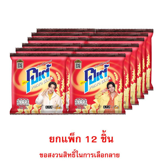 สั่งจอง โปเต้ มันฝรั่งกรอบ 12 กรัม (แพ็ก 12 ชิ้น)