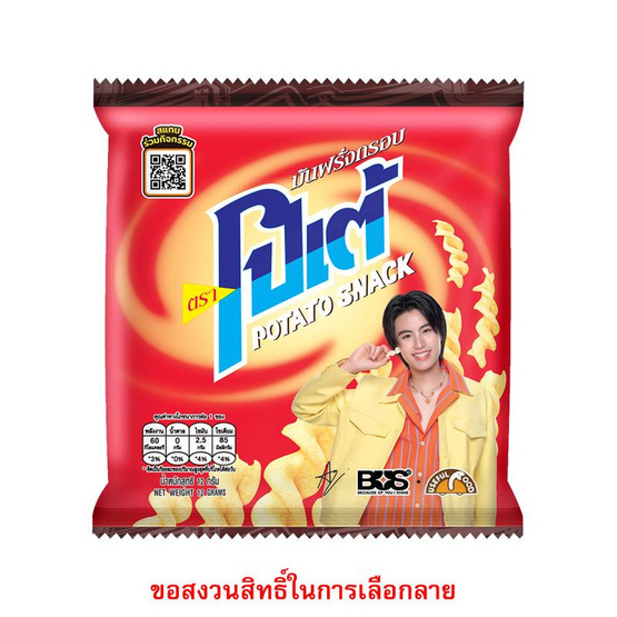 สั่งจอง โปเต้ มันฝรั่งกรอบ 12 กรัม (แพ็ก 12 ชิ้น)
