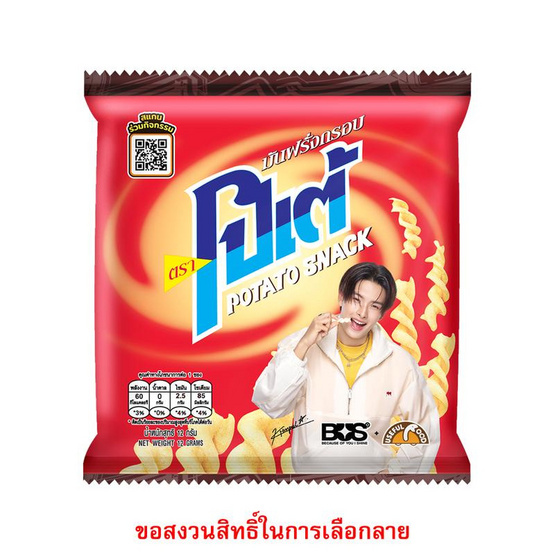 สั่งจอง โปเต้ มันฝรั่งกรอบ 12 กรัม (แพ็ก 12 ชิ้น)