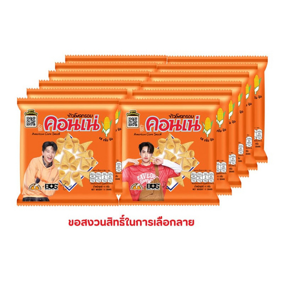 คอนเน่ ข้าวโพดกรอบรสชีส 11 กรัม (แพ็ก 12 ชิ้น)