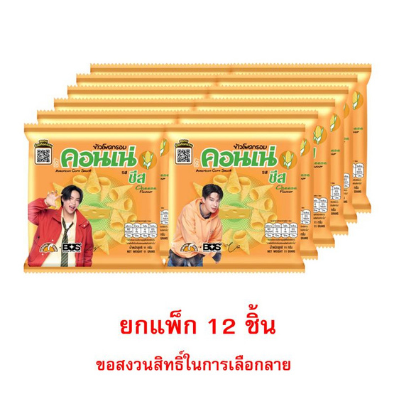 สั่งจอง คอนเน่ ข้าวโพดกรอบรสชีส 11 กรัม (แพ็ก 12 ชิ้น)