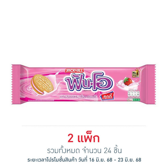 ฟันโอ คุกกี้แซนวิชสอดไส้ครีมกลิ่นสตรอเบอร์รี่ 27 กรัม (แพ็ก 12 ชิ้น) ฟันโอ คุกกี้แซนวิชสอดไส้ครีมกลิ่นสตรอเบอร์รี่ 27 กรัม (แพ็ก 12 ชิ้น)