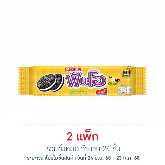 ฟันโอ คุกกี้แซนวิชรสช็อกโกแลตสอดไส้ครีมกลิ่นวานิลลา 40.5 กรัม (แพ็ก 12 ชิ้น)