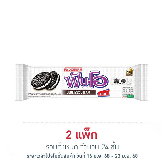 ฟันโอ คุกกี้แซนวิชรสช็อกโกแลตสอดไส้ครีมรสคุกกี้และครีม 27 กรัม (แพ็ก 12 ชิ้น) ฟันโอ คุกกี้แซนวิชรสช็อกโกแลตสอดไส้ครีมรสคุกกี้และครีม 27 กรัม (แพ็ก 12 ชิ้น)