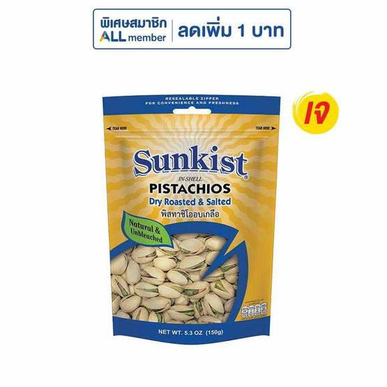 ซันคิสท์ พิสทาชิโออบเกลือ 150 กรัม