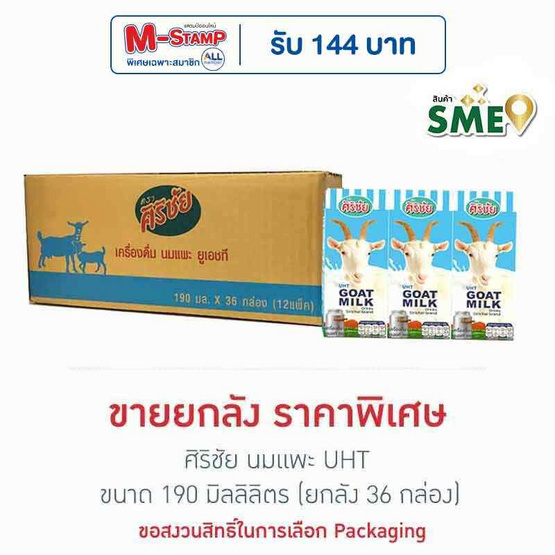 ศิริชัย นมแพะ UHT 190 มล. (ยกลัง 36 กล่อง)