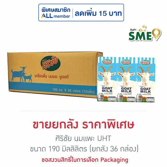 ศิริชัย นมแพะ UHT 190 มล. (ยกลัง 36 กล่อง)