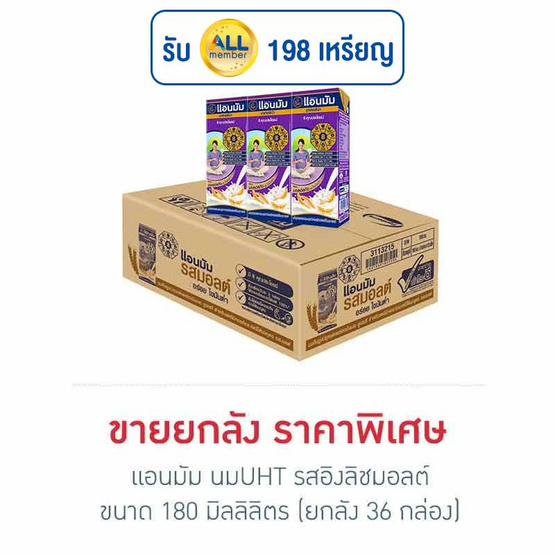 แอนมัม นมUHT รสอิงลิชมอลต์ 180 มล. (ยกลัง 36 กล่อง)