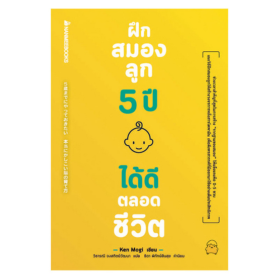 หนังสือ ฝึกสมองลูก 5 ปี ได้ดีตลอดชีวิต