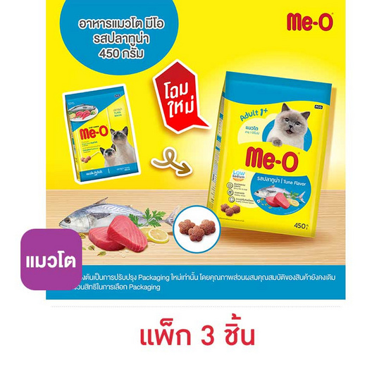มีโอ อาหารแมว รสปลาทูน่า 450 ก. (1 แพ็ก 3 ชิ้น)