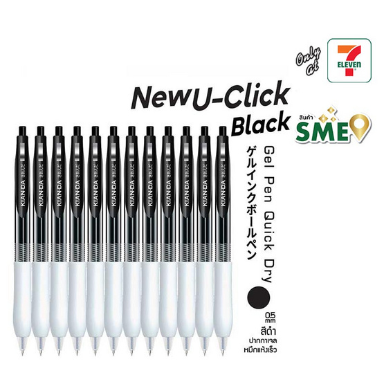 KIAN-DA ปากกาเจลหมึกดำ U-Click 0.5มม. (แพ็ก12ด้าม)