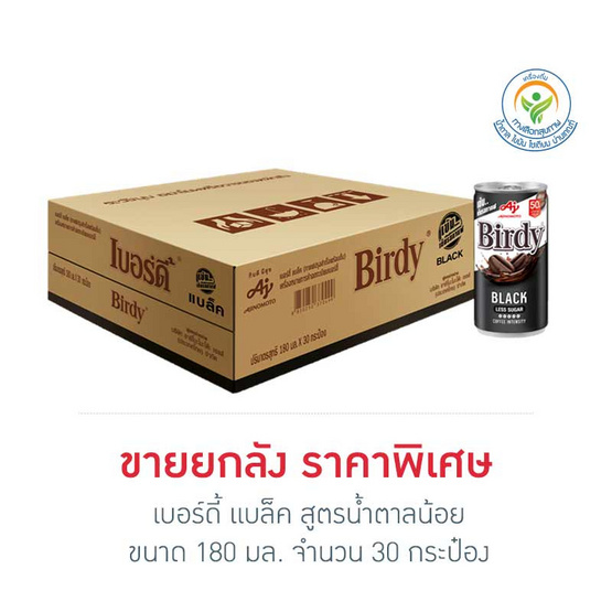 เบอร์ดี้ แบล็ค สูตรน้ำตาลน้อย 180 มล. (ยกลัง 30 กระป๋อง)