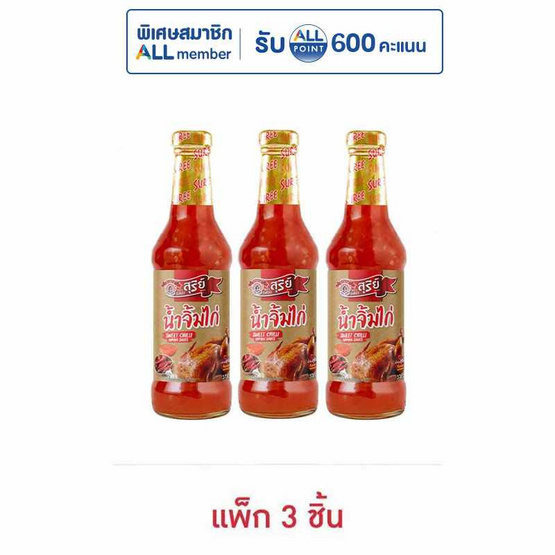 สุรีย์น้ำจิ้มไก่ 370 กรัม  (แพ็ก 3 ชิ้น)