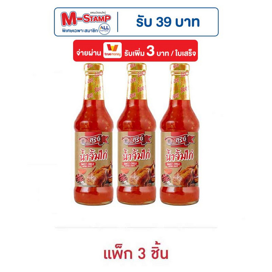 สุรีย์น้ำจิ้มไก่ 370 กรัม  (แพ็ก 3 ชิ้น)