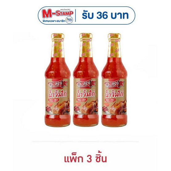 สุรีย์น้ำจิ้มไก่ 370 กรัม  (แพ็ก 3 ชิ้น)