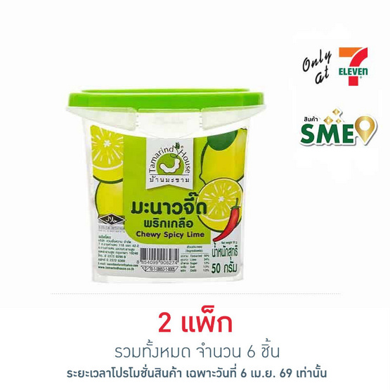 บ้านมะขาม มะนาวจี๊ดพริกเกลือ 50 กรัม (แพ็ก 3 ชิ้น)