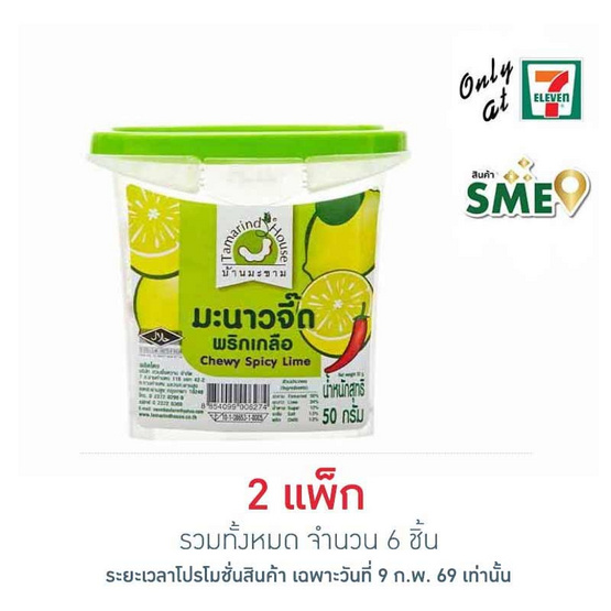 บ้านมะขาม มะนาวจี๊ดพริกเกลือ 50 กรัม (แพ็ก 3 ชิ้น)