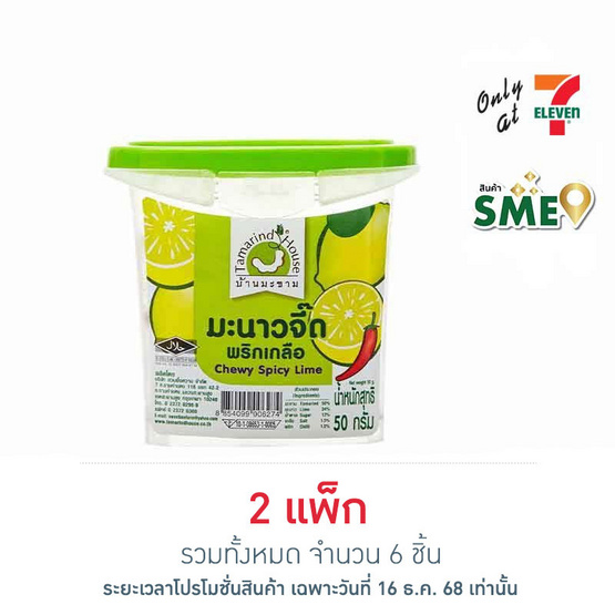 บ้านมะขาม มะนาวจี๊ดพริกเกลือ 50 กรัม (แพ็ก 3 ชิ้น)