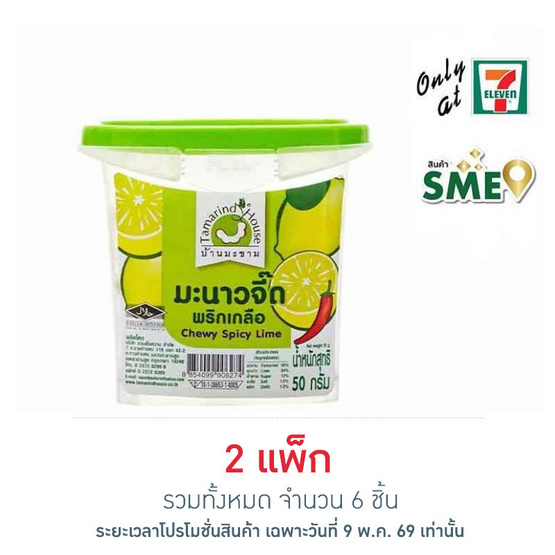 บ้านมะขาม มะนาวจี๊ดพริกเกลือ 50 กรัม (แพ็ก 3 ชิ้น)