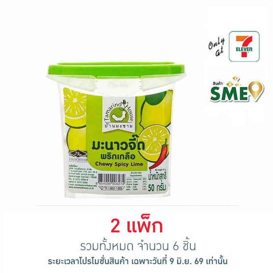 บ้านมะขาม มะนาวจี๊ดพริกเกลือ 50 กรัม (แพ็ก 3 ชิ้น)