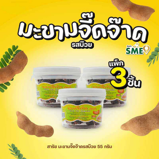 สารัช มะขามจี๊ดจ๊าดรสบ๊วย 55 กรัม (แพ็ก 3 ชิ้น)