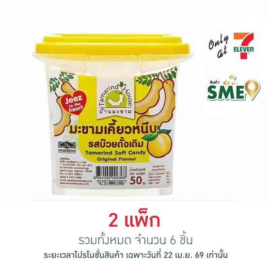 บ้านมะขาม มะขามเคี้ยวหนึบรสบ๊วยดั้งเดิม 50 กรัม (แพ็ก 3 ชิ้น)