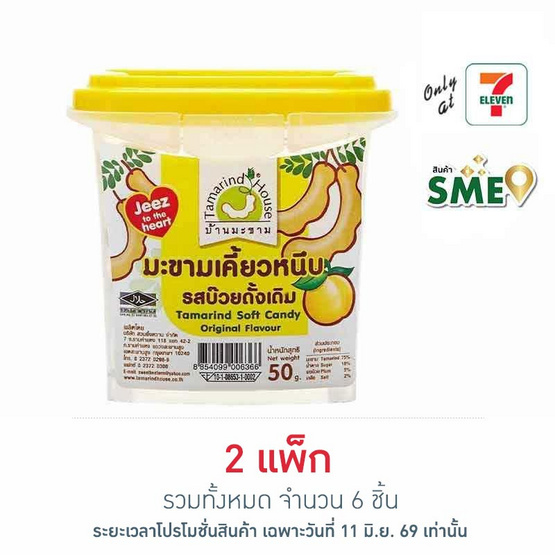 บ้านมะขาม มะขามเคี้ยวหนึบรสบ๊วยดั้งเดิม 50 กรัม (แพ็ก 3 ชิ้น)
