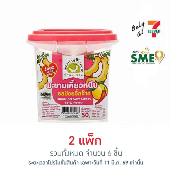 บ้านมะขาม มะขามเคี๊ยวหนึบรสบ๊วยจี๊ดจ๊าด 50 กรัม (แพ็ก 3 ชิ้น)