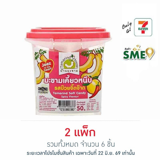 บ้านมะขาม มะขามเคี๊ยวหนึบรสบ๊วยจี๊ดจ๊าด 50 กรัม (แพ็ก 3 ชิ้น)