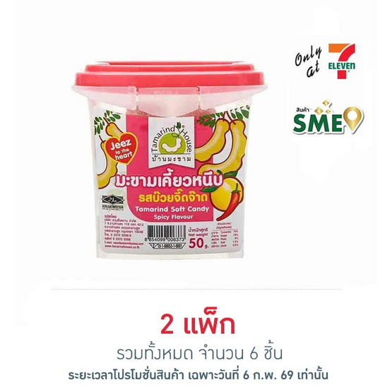 บ้านมะขาม มะขามเคี๊ยวหนึบรสบ๊วยจี๊ดจ๊าด 50 กรัม (แพ็ก 3 ชิ้น)