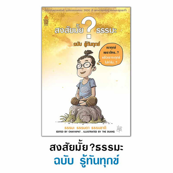 หนังสือ ชุด สงสัยมั้ยธรรมะ 5 เล่ม แถมฟรีถุงผ้า (คละลาย)