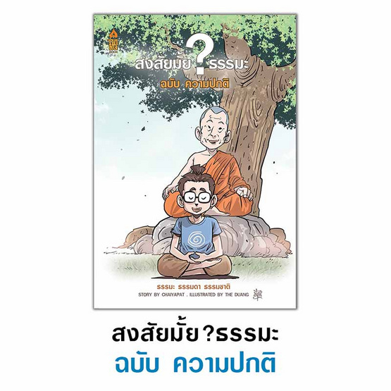 หนังสือ ชุด สงสัยมั้ยธรรมะ 5 เล่ม แถมฟรีถุงผ้า (คละลาย)