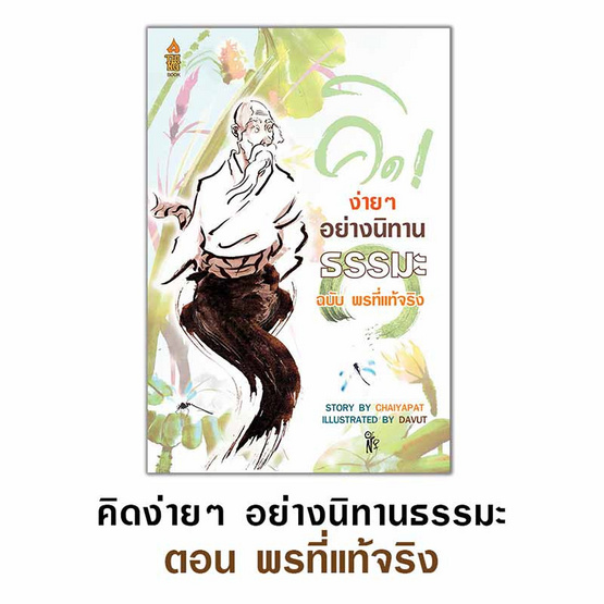 หนังสือ ชุด นิทานธรรมะ 4 เล่ม แถมฟรีถุงผ้าธรรมะ (คละลาย)